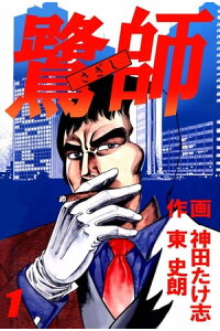 楽天kobo電子書籍ストア 鷺師1 神田たけ志 楽天kobo電子書籍ストア 鷺師1 神田たけ志
